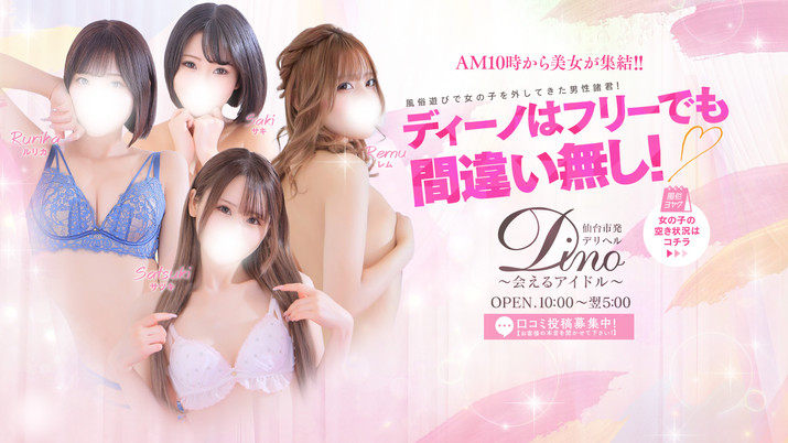 ディーノ ～会えるアイドル～