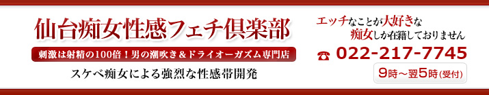 仙台痴女性感フェチ倶楽部
