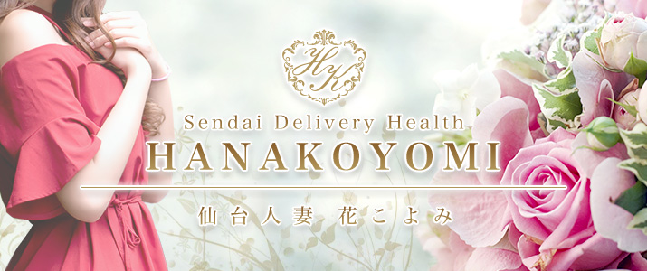 仙台人妻 花こよみ