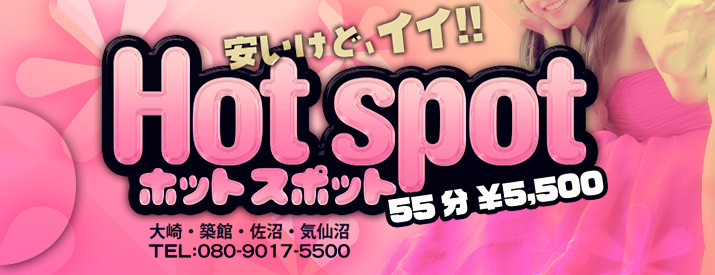 ホットスポット55分5,500円（大崎・気仙沼）