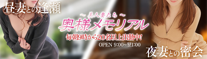 奥様メモリアル