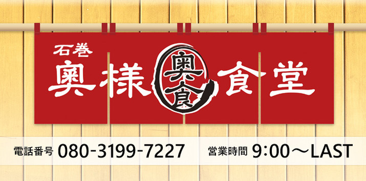 石巻 奥様食堂