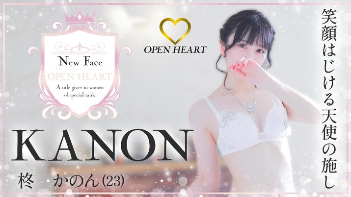 Open Heart（オープンハート）