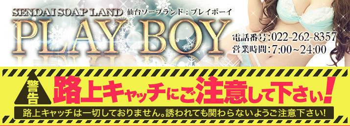 プレイボーイ仙台