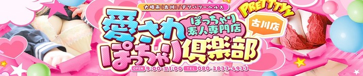 ぽっちゃり素人専門店 愛されぽっちゃり倶楽部 古川店