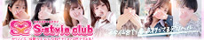 S-styleclub
-エススタイルクラブ-
