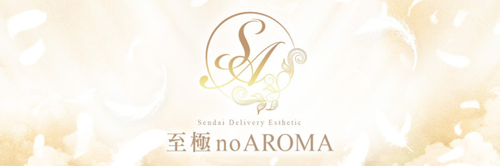 至極 no AROMA