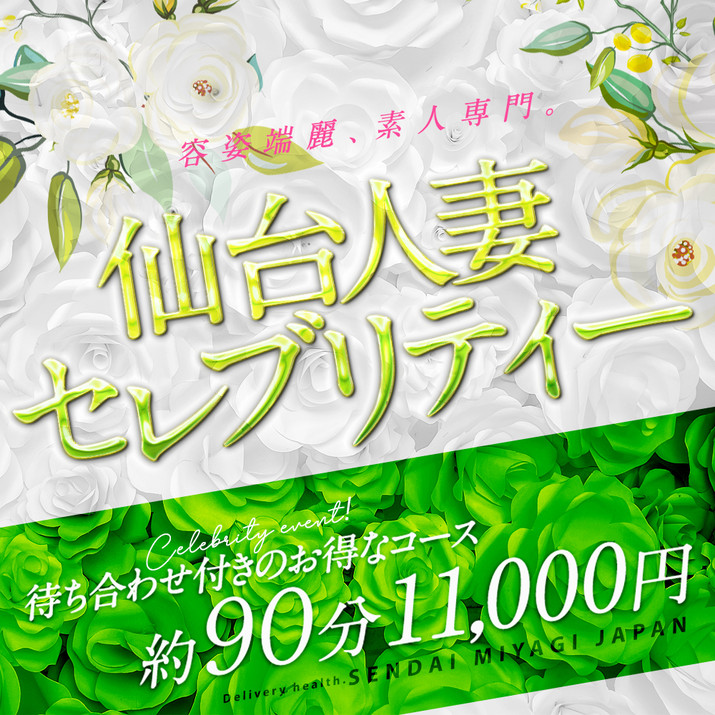 仙台人妻セレブリティー