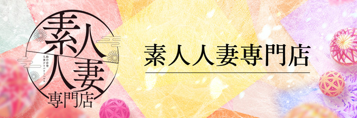 素人人妻専門店