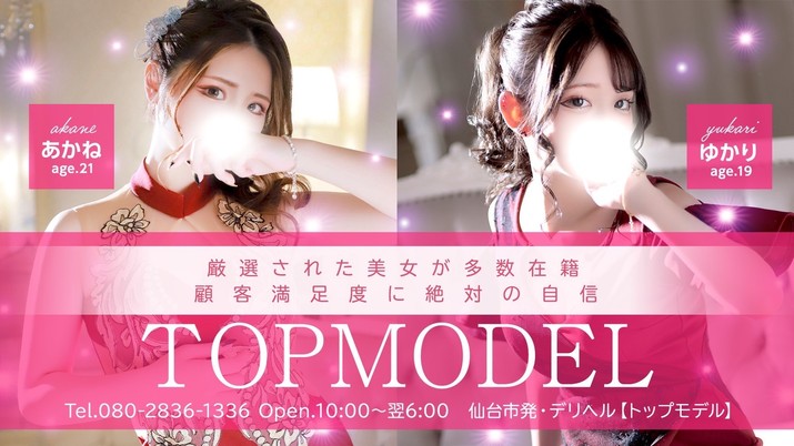 TOP MODEL -トップモデル-