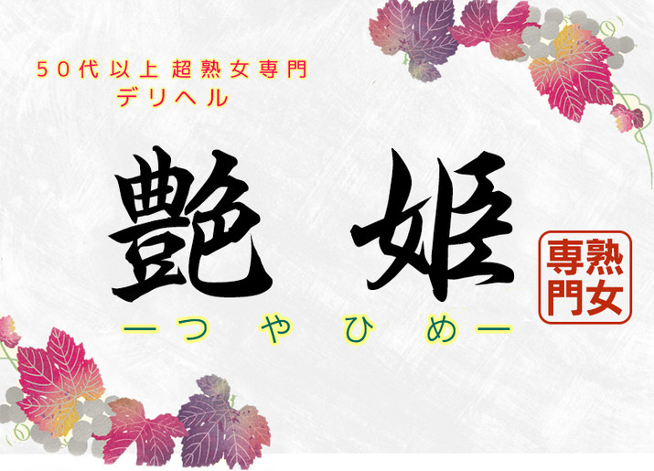 艶姫