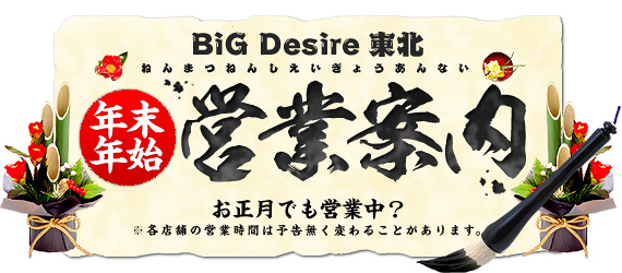 BiGDesire���k �N���N�n�c�ƈē� �������ł��c�ƒ��H ���e�X�܂̉c�Ǝ��Ԃ͗\�������ς�邱�Ƃ�����܂��B