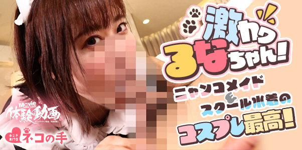 仙台ハンドサービス ネコの手「るなちゃん」の風俗動画