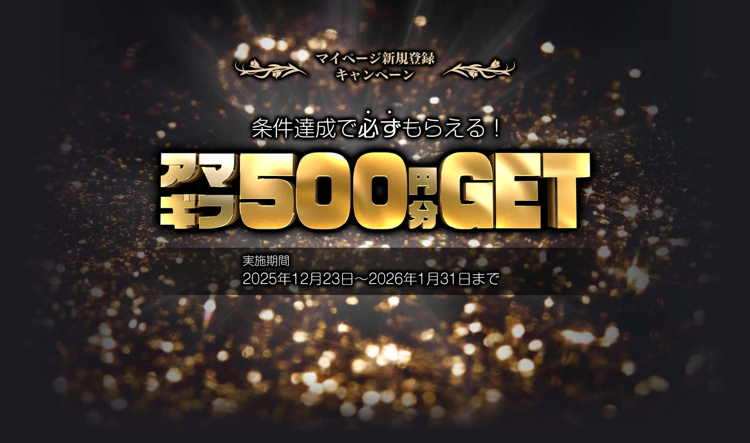 �}�C�y�[�W�V�K�o�^�L�����y�[�� �����B���ŕK�����炦��I �A�}�M�t500�~��GET