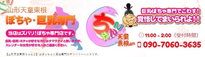 山形天童東根ちゃんこ