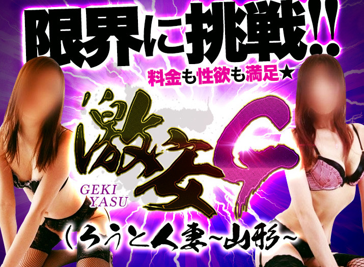 激安しろうと人妻 (山形･米沢)