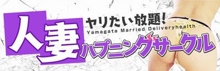 ヤリたい放題!人妻ハプニングサークル