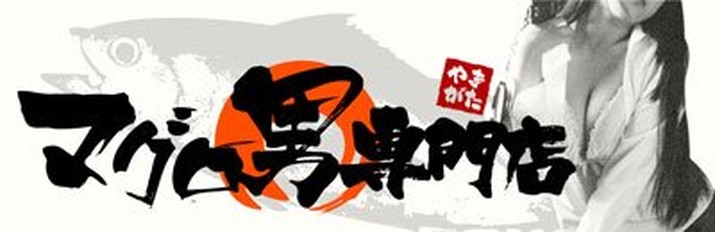 マグロ男専門店