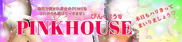 ぴんくはうす