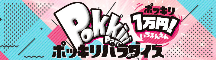一万円ポッキリパラダイス (山形･新庄･米沢)